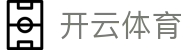 开云体育官网 - 2026顶级数字体育入口及APP下载中心